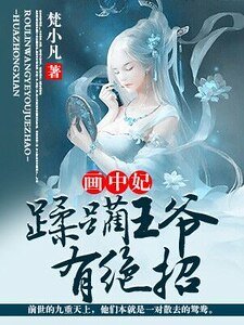 畫中妃：蹂躪王爺有絕招