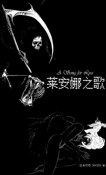 萊安娜之歌