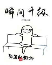 瞬间升级