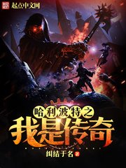 （哈利波特同人）哈利波特之我是传奇