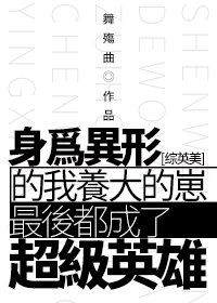 （综英美同人）[综英美]身为异形的我养大的崽最后都成了超级英雄