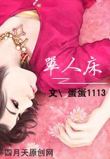 單人牀