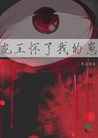 龍王懷了我的崽