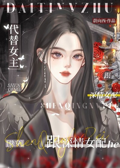路人渣A，但與深情女配he[快穿]