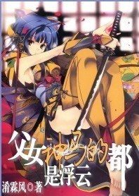 （猎人同人）父女神马的都是浮云